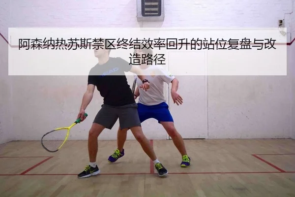 a-sen-na-re-su-si-jin-qu-zhong-jie-xiao-lv-hui-sheng-de-zhan-wei-fu-pan-yu-gai-zao-lu-jing-2-183.jpg